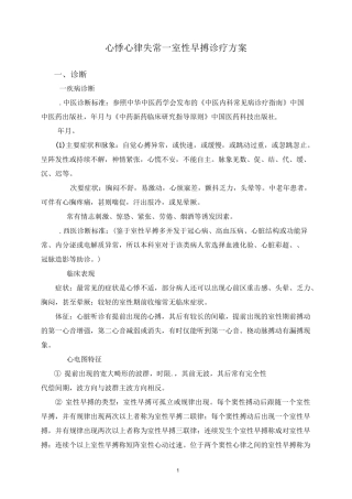 心悸(心律失常-室性早搏)中医诊疗方案详解