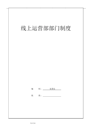 电商线上运营部门制度汇编