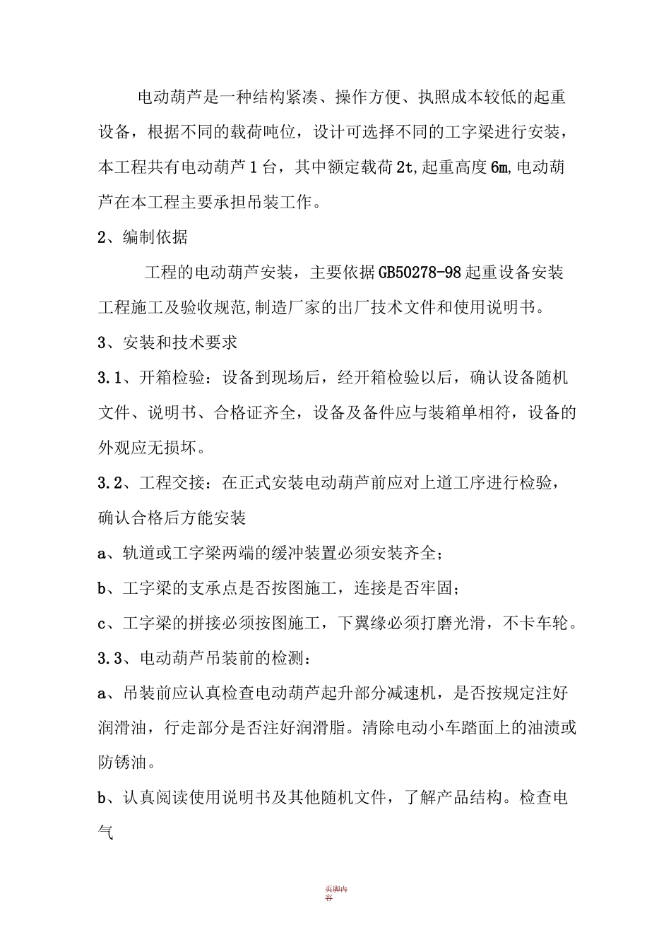 电动葫芦施工方案_第2页