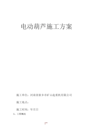 电动葫芦施工方案