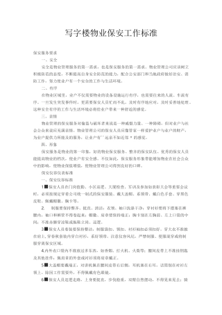 写字楼物业管理单位保安工作规范标准