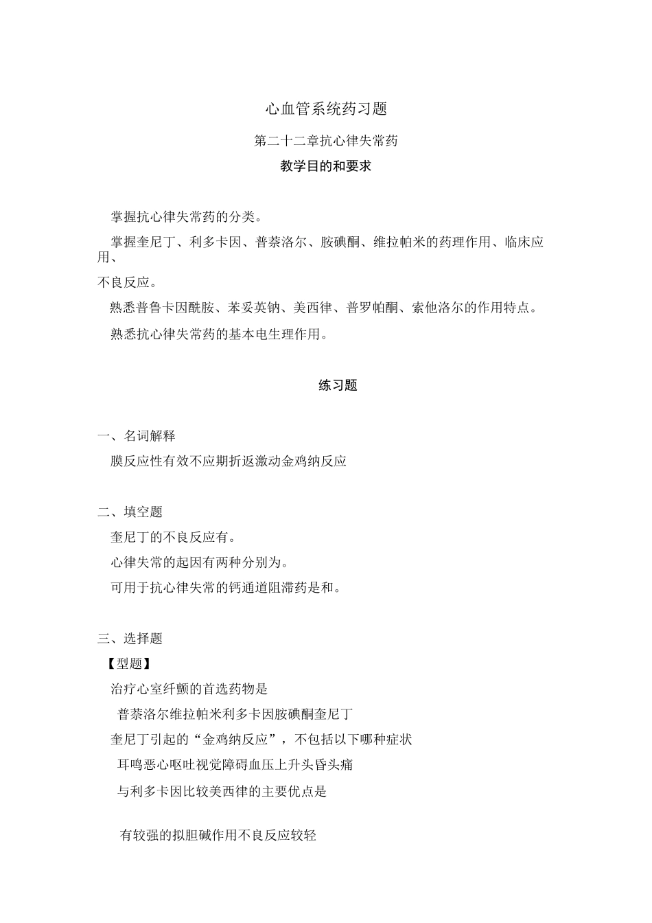 心血管系统药习题_第1页
