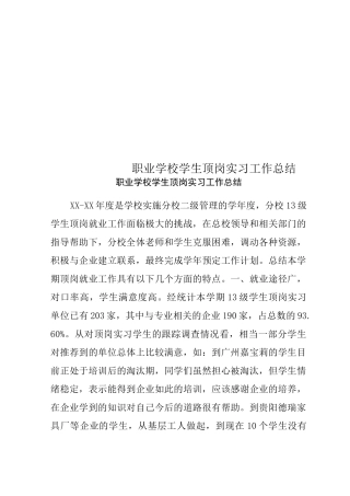 职业学校学生顶岗实习工作总结