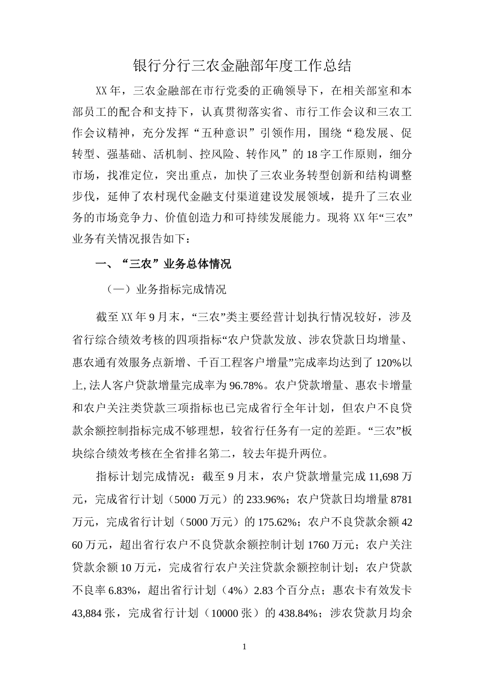 银行分行三农金融部年度工作总结_第1页