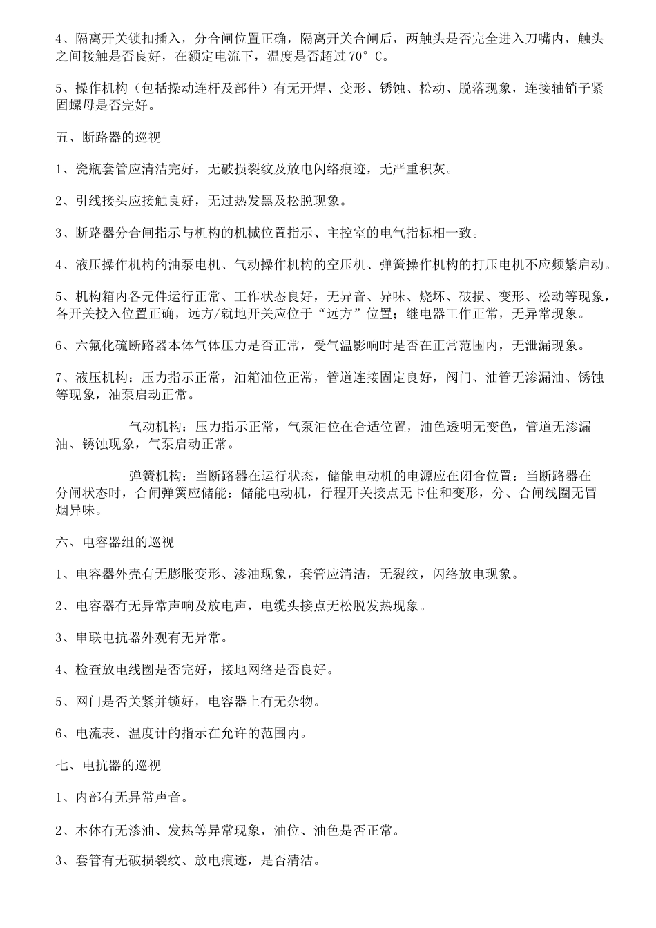 330kV变电站高压设备巡检项目_第2页