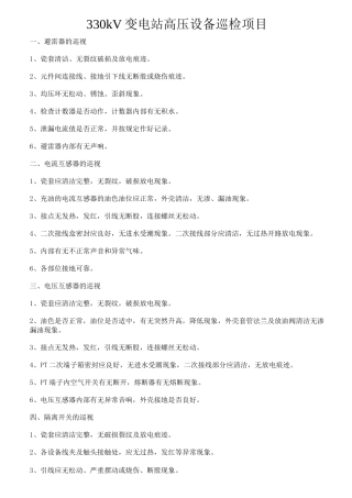 330kV变电站高压设备巡检项目