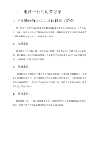 电商平台运营实施方案