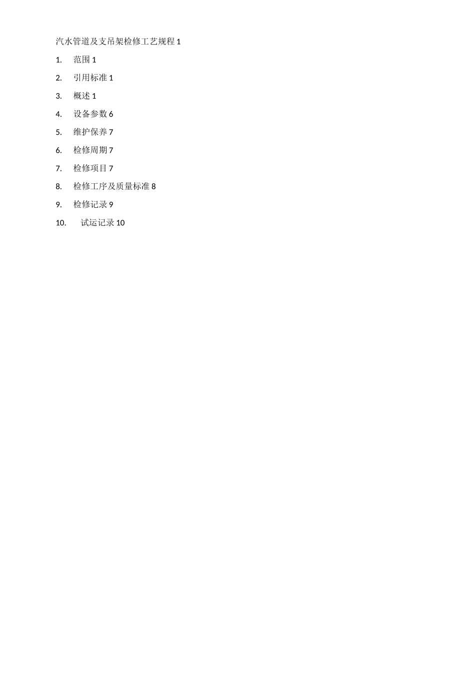 汽水管道及支吊架检修工艺规程_第1页