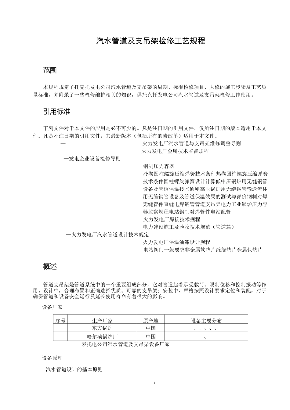 汽水管道及支吊架检修工艺规程_第2页