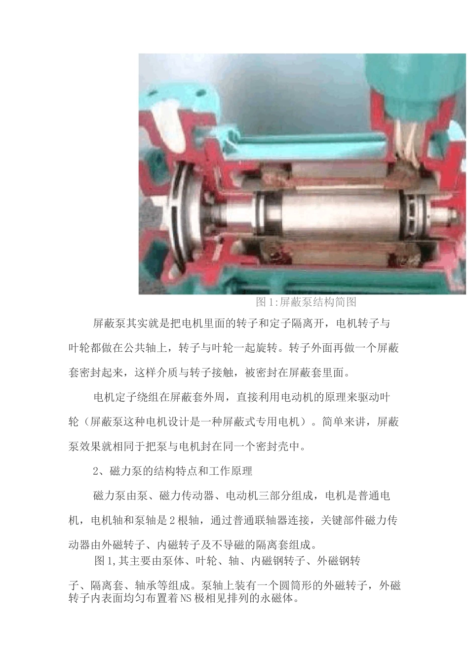 屏蔽泵与磁力泵的用途与优缺点_第2页