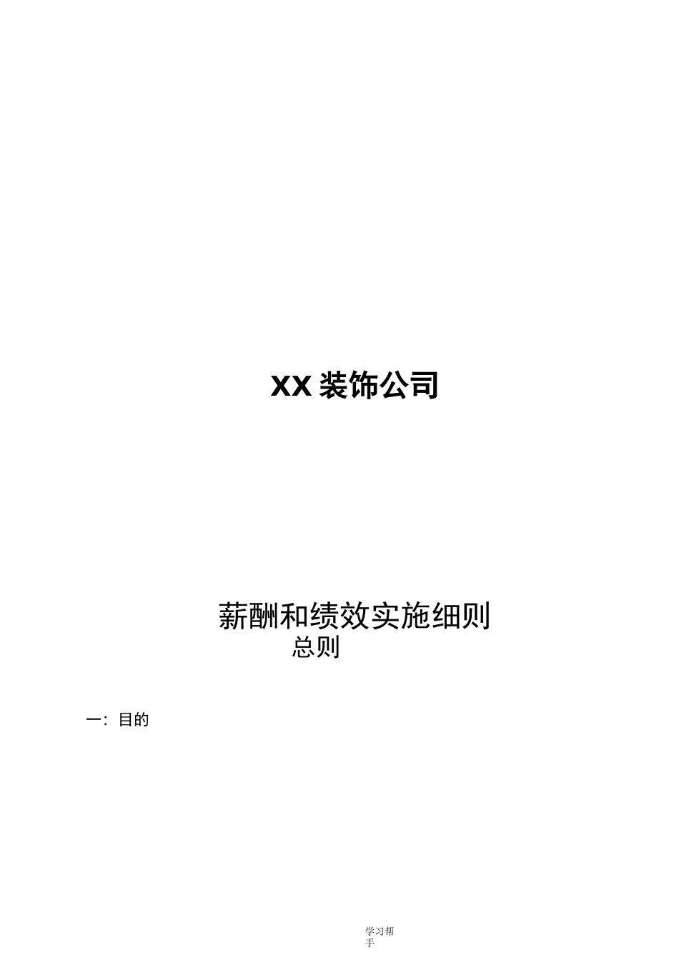 家装公司薪酬与绩效方案_第1页