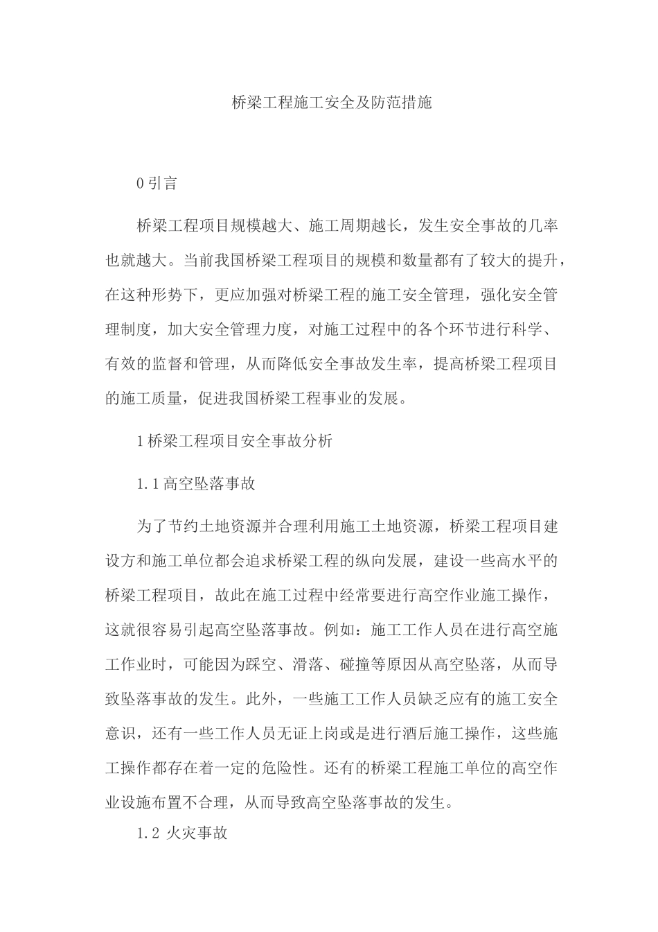 桥梁工程施工安全及防范措施_第1页