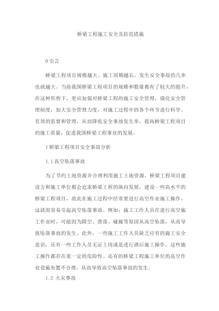 桥梁工程施工安全及防范措施