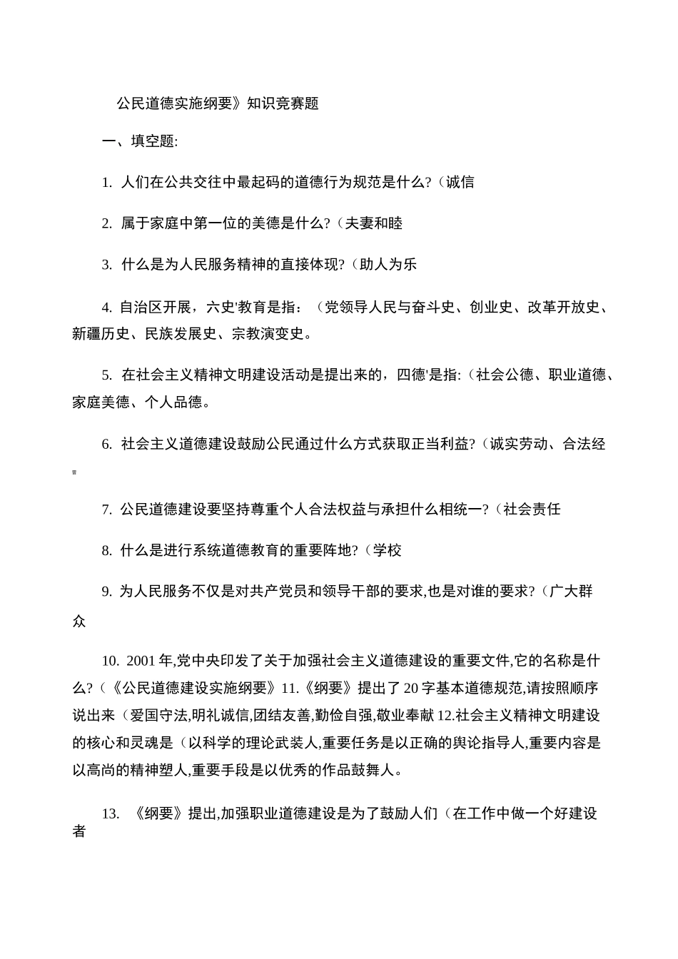 公民道德建设实施纲要知识竞赛题._第1页