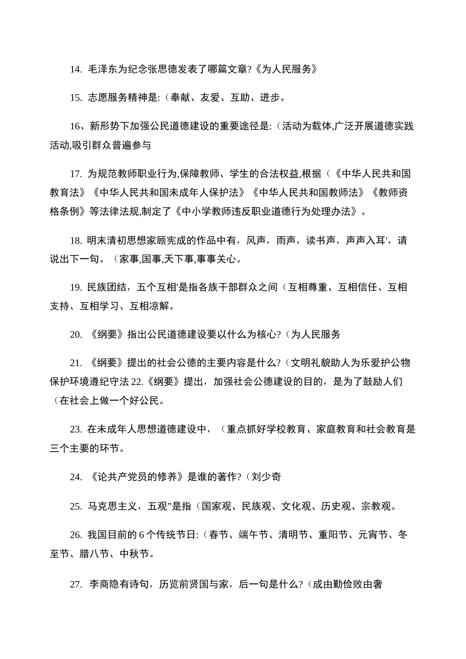 公民道德建设实施纲要知识竞赛题._第2页