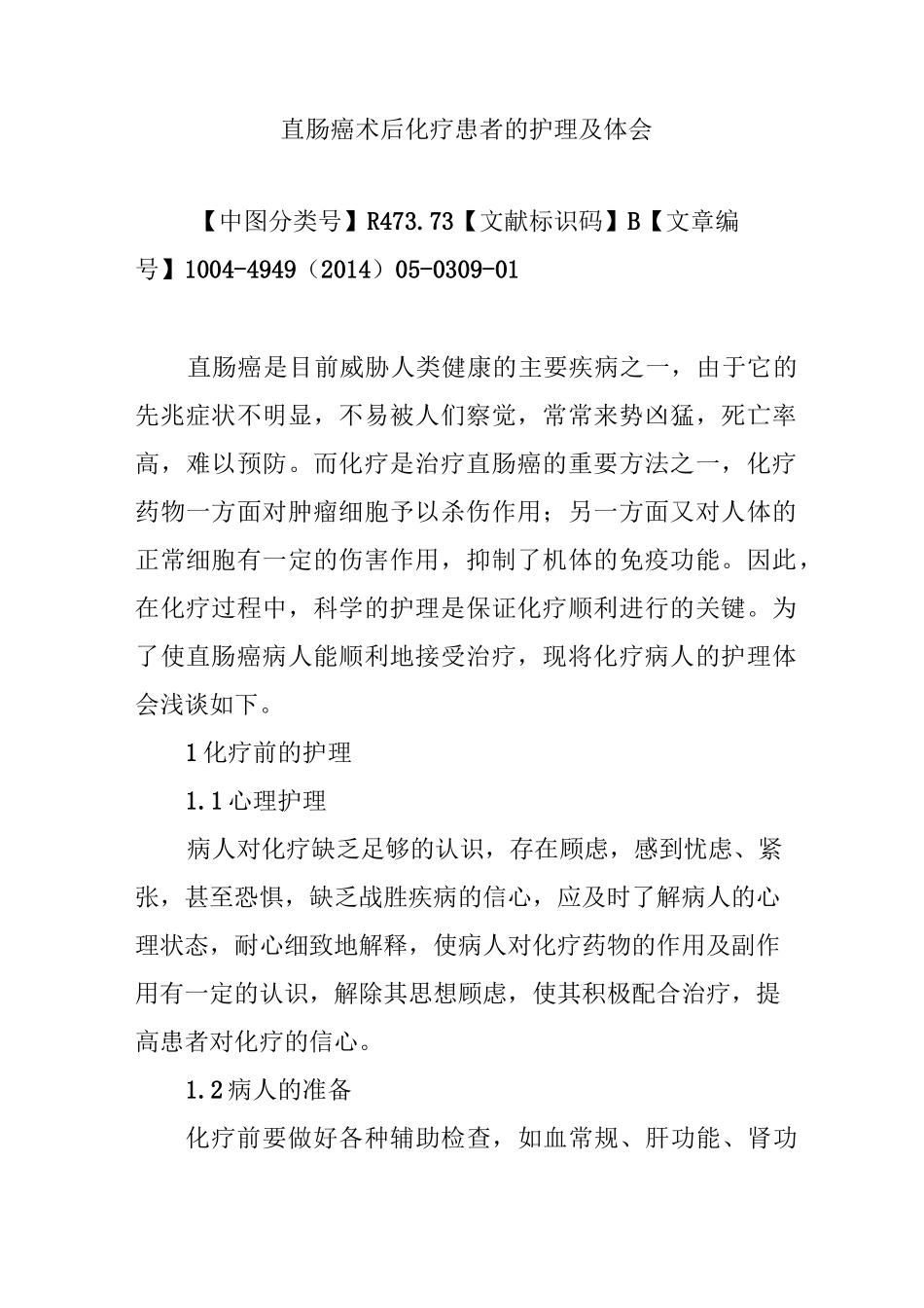 直肠癌术后化疗患者的护理及体会_第1页