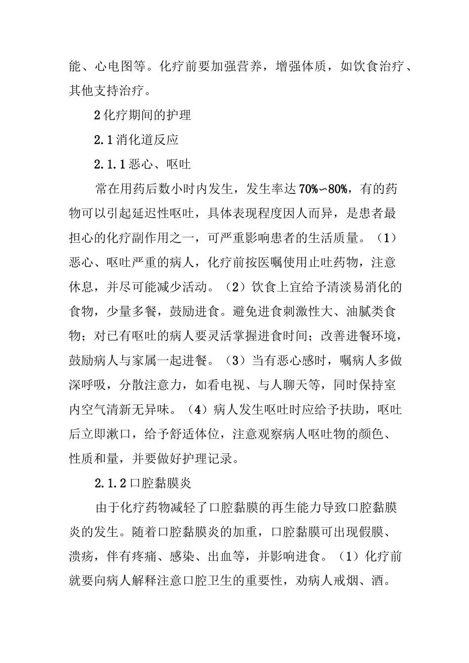 直肠癌术后化疗患者的护理及体会_第2页