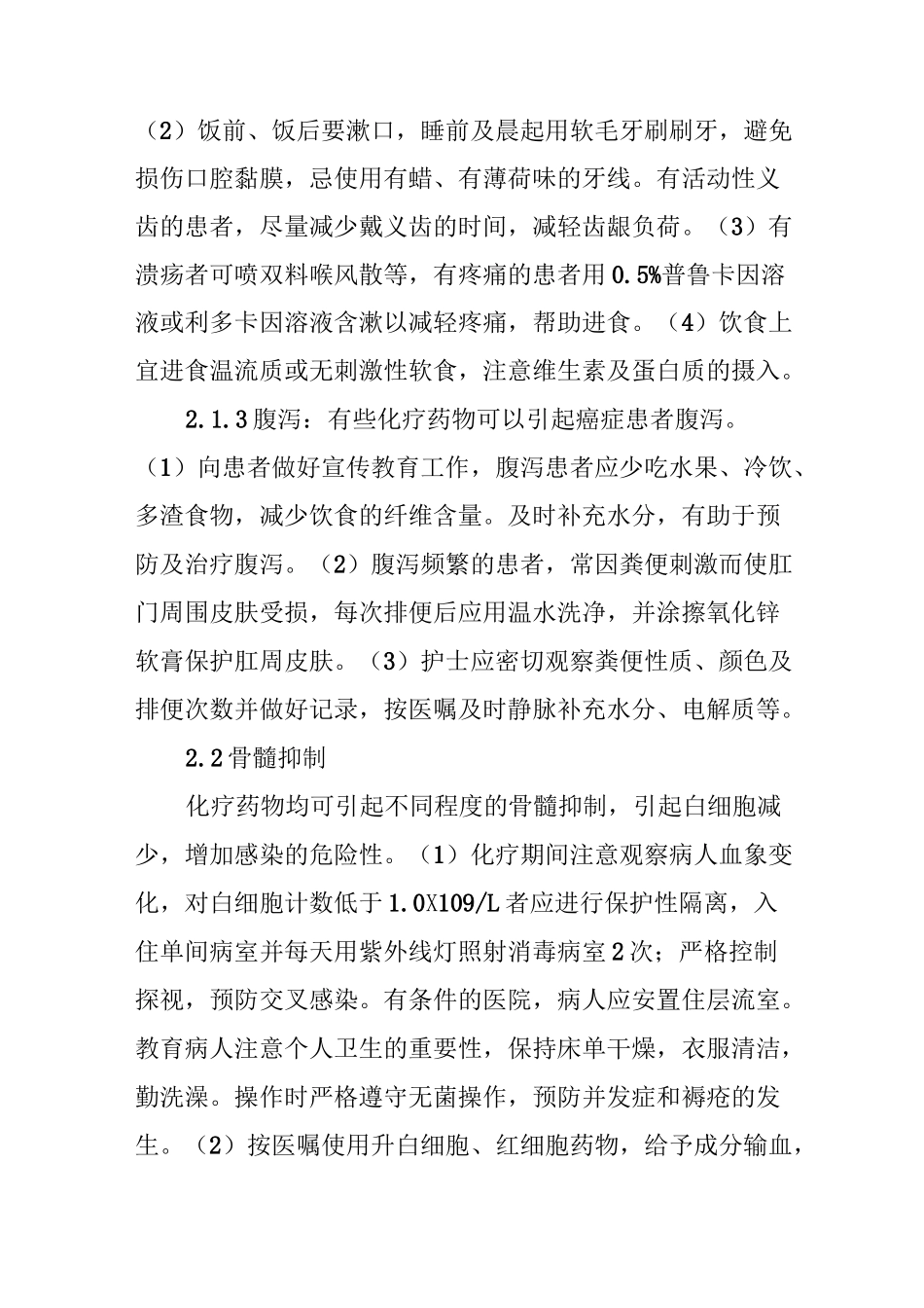 直肠癌术后化疗患者的护理及体会_第3页