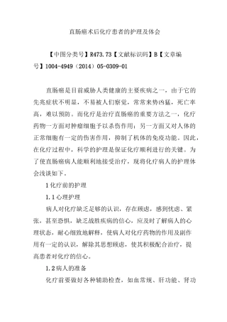 直肠癌术后化疗患者的护理及体会