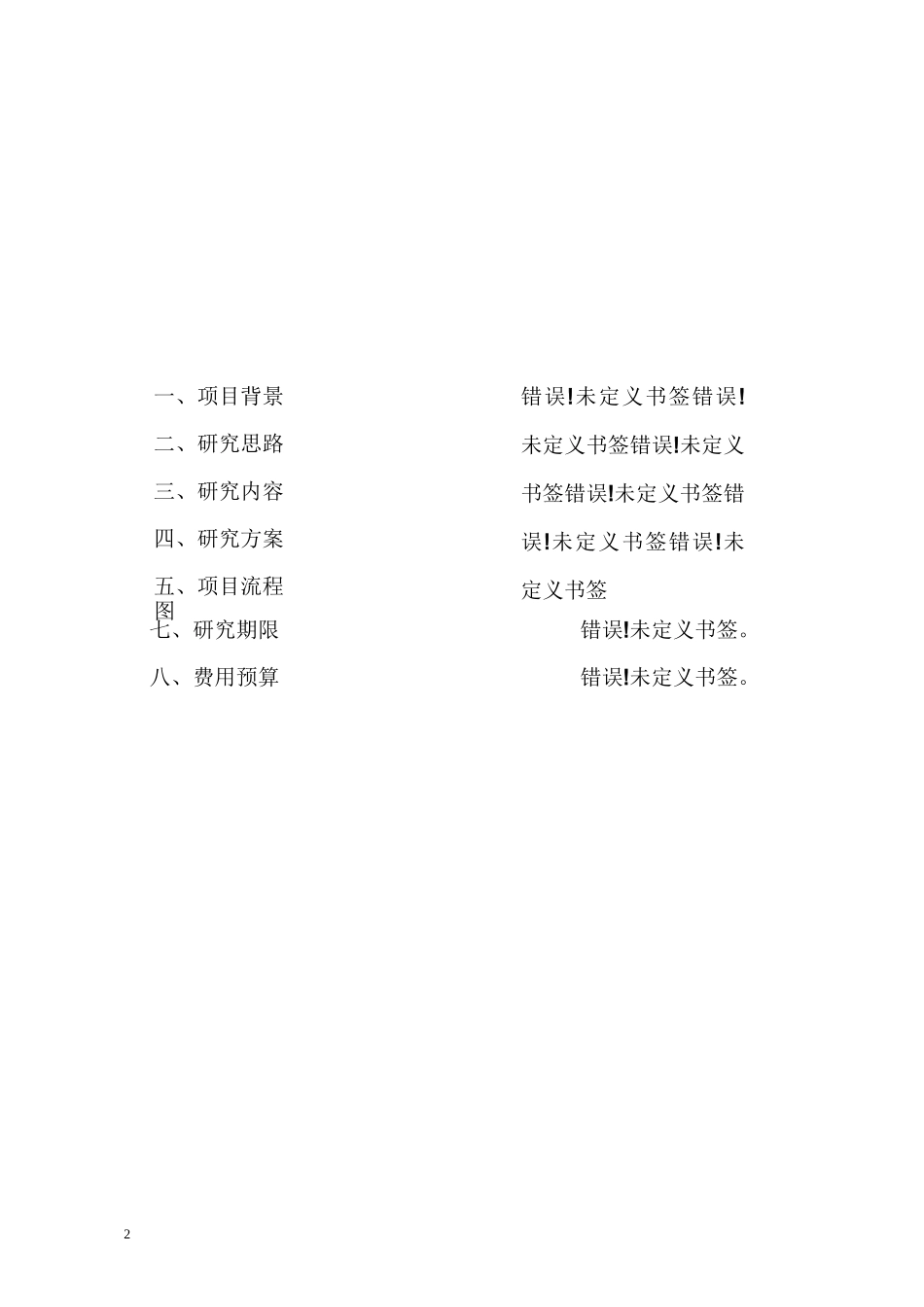 商业项目市调工作计划书_第2页