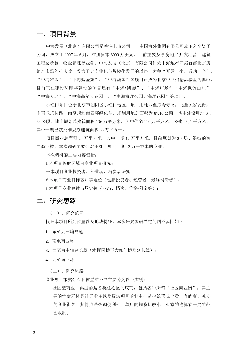 商业项目市调工作计划书_第3页