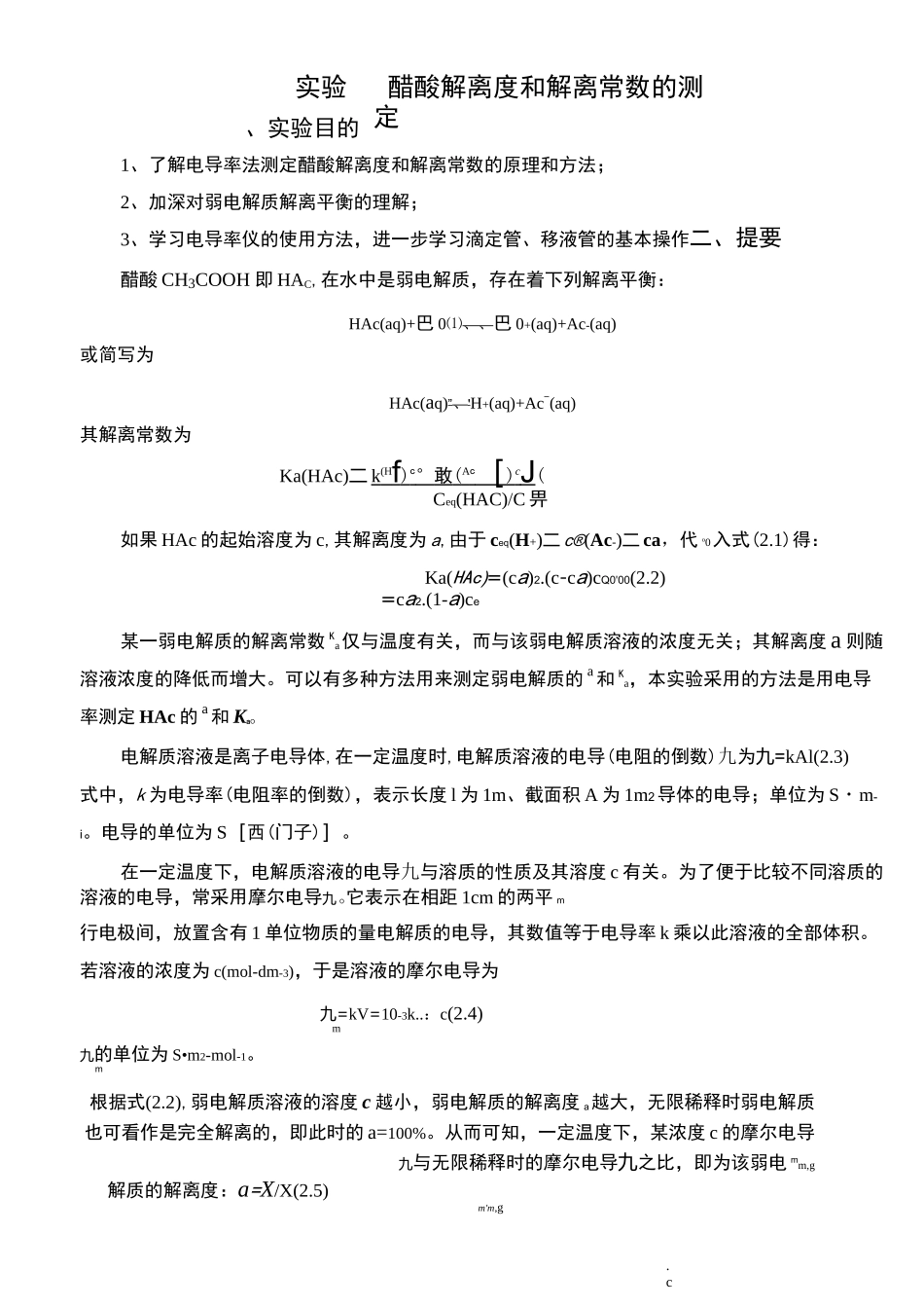 实验醋酸解离度和解离常数的测定_第1页