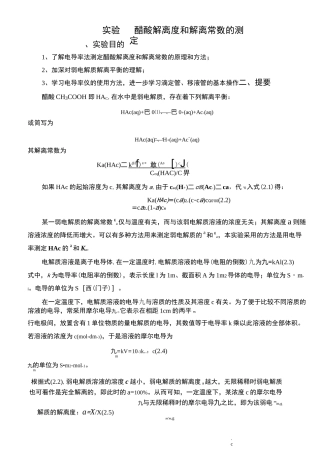实验醋酸解离度和解离常数的测定