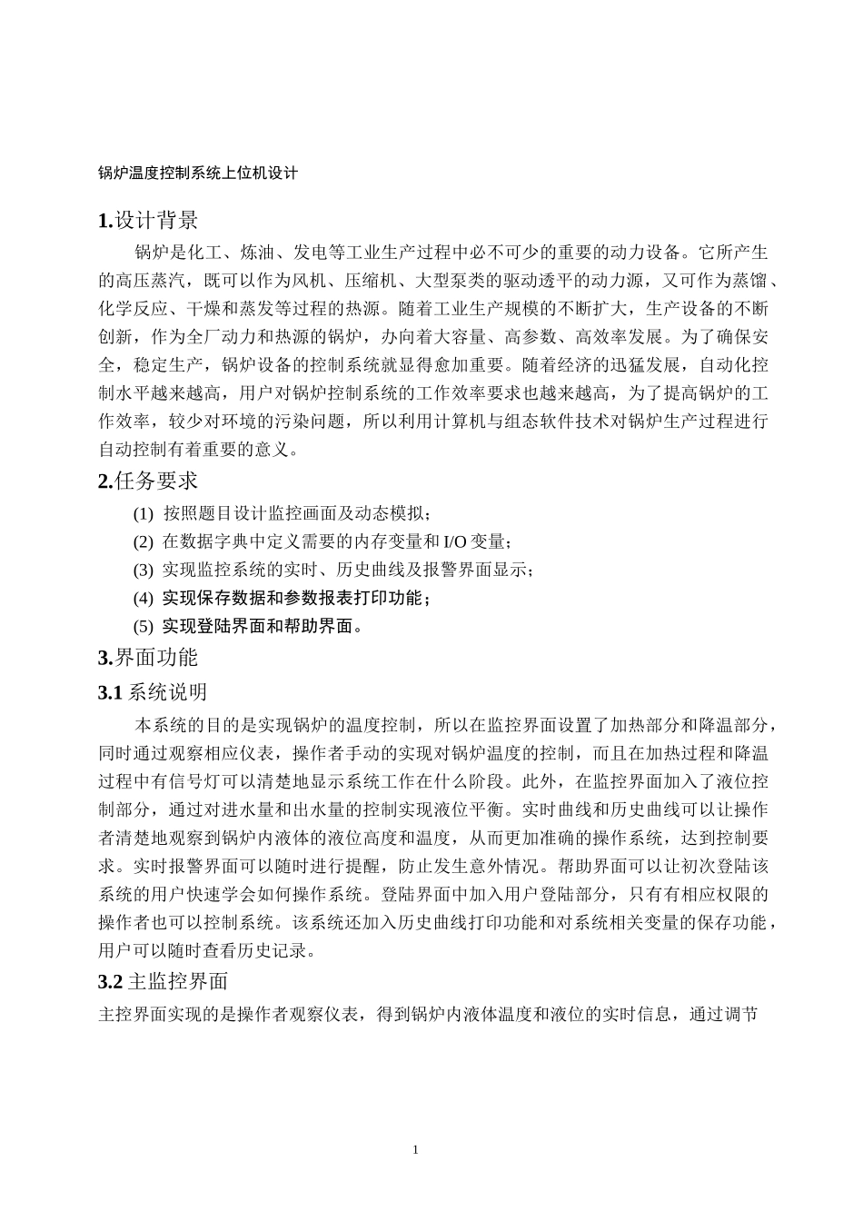 组态王课程设计锅炉温度控制系统_第1页