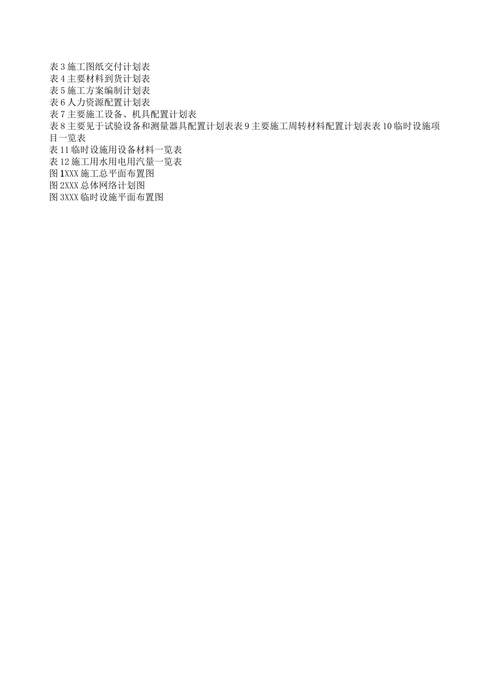 石油化工企业工程项目施工组织设计(框架及内容模板)_第3页