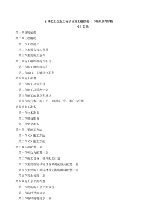 石油化工企业工程项目施工组织设计(框架及内容模板)