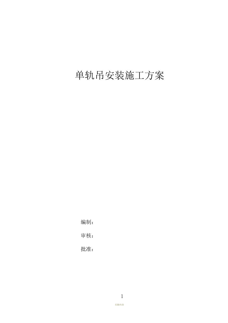 单轨吊安装施工方案_第1页