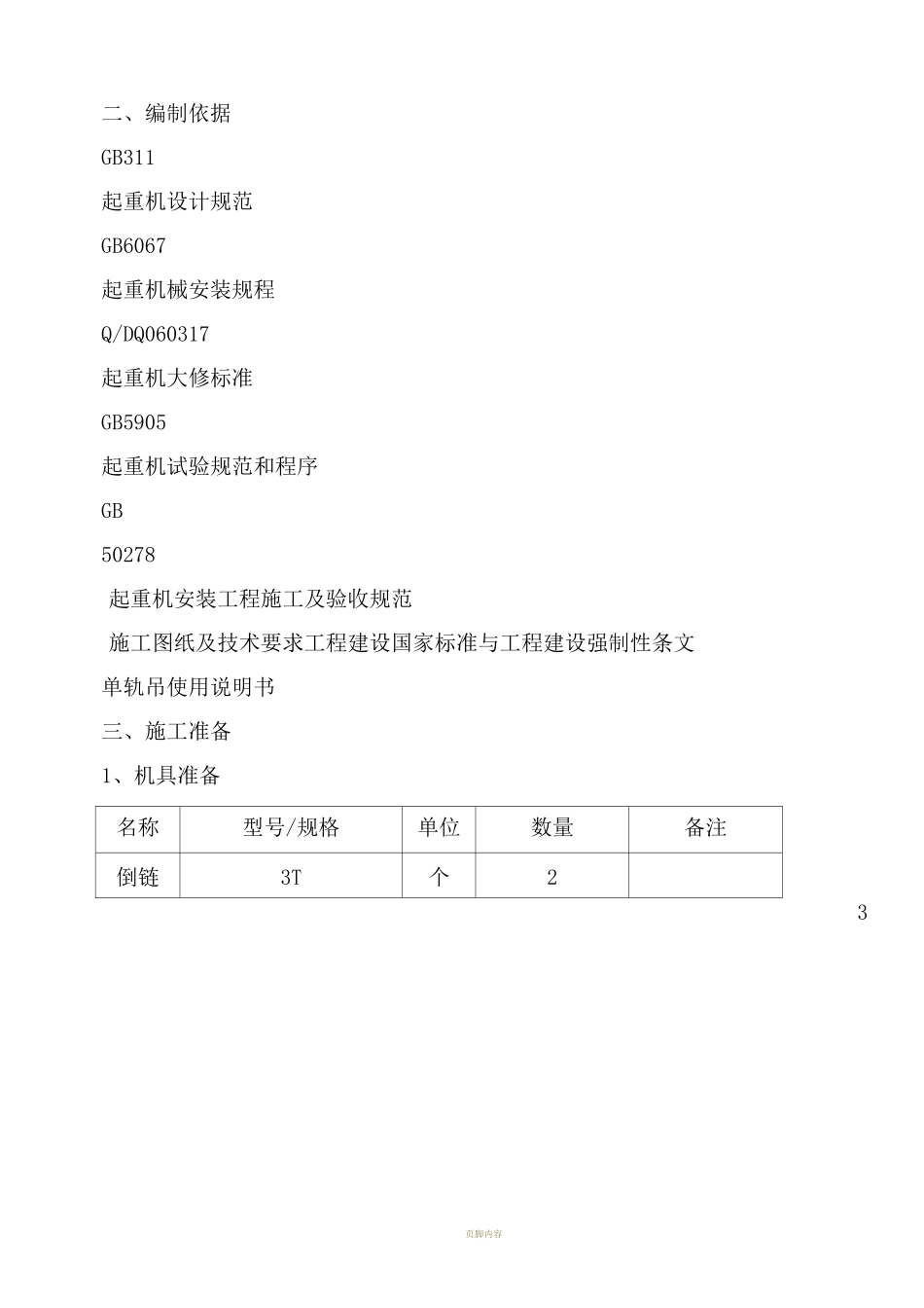 单轨吊安装施工方案_第3页