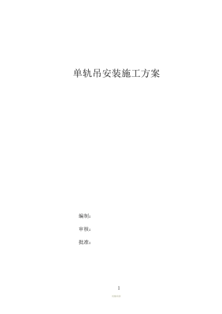 单轨吊安装施工方案