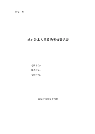 地方外来人员政治考核登记表