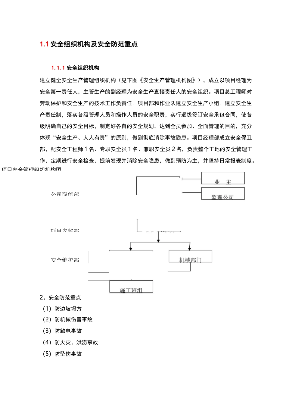 安全组织机构及安全防范重点_第1页