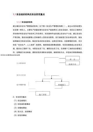 安全组织机构及安全防范重点