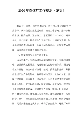 2020年选煤厂工作规划(范文)