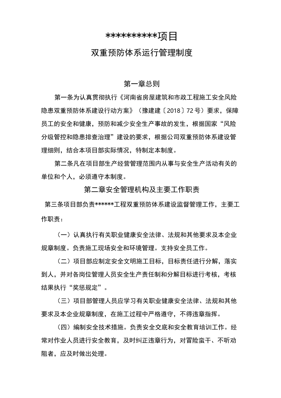 双重预防体系运行管理制度(项目级)_第1页