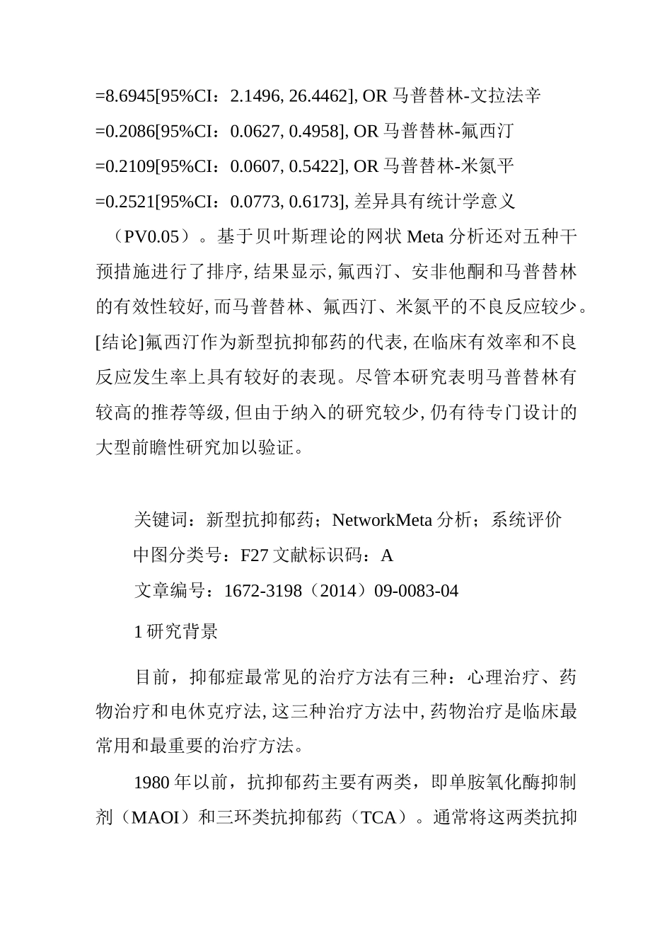 五种新型抗抑郁药的有效性和安全性评价_第2页