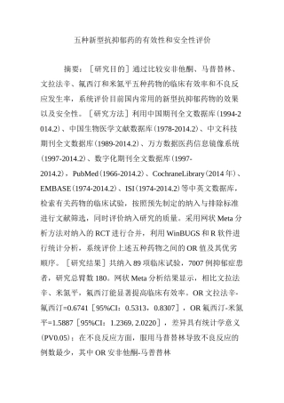 五种新型抗抑郁药的有效性和安全性评价