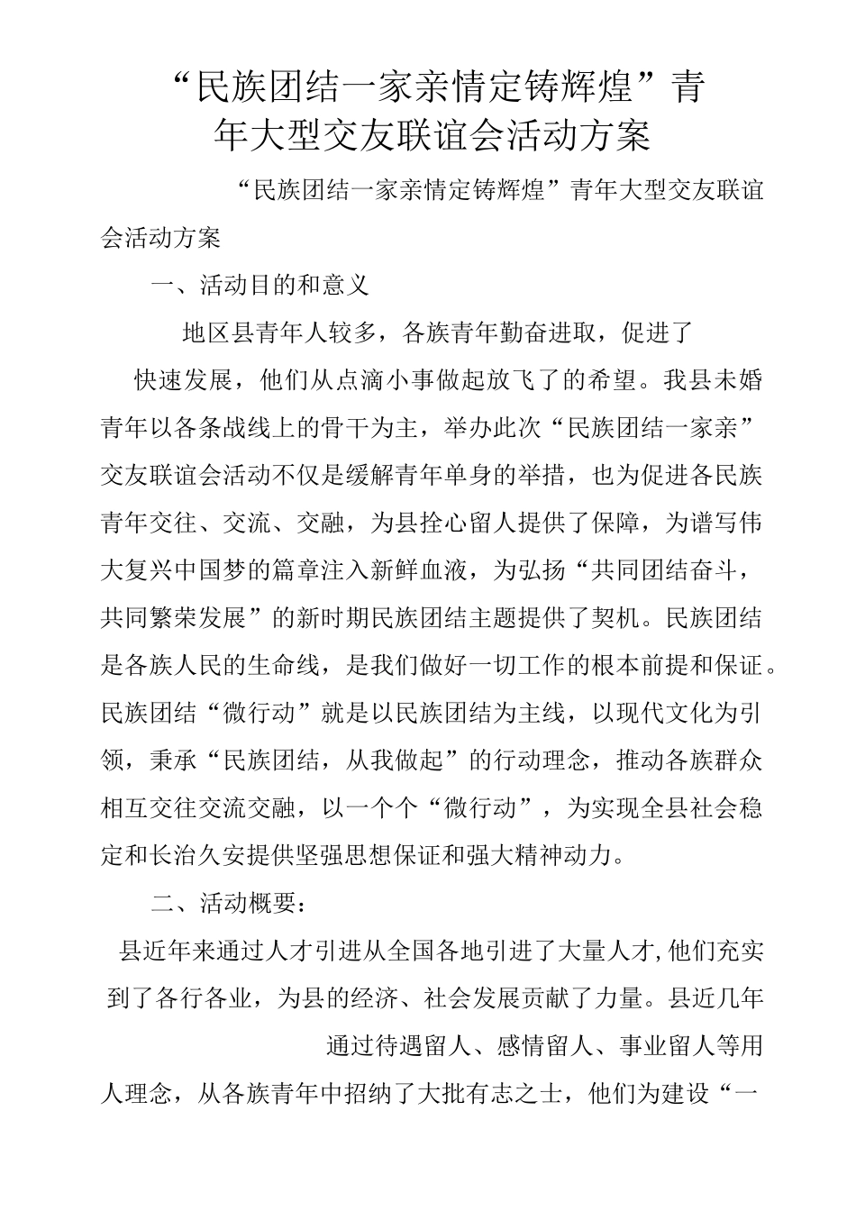 “民族团结一家亲 情定xx铸辉煌”青年大型交友联谊会活动方案_第1页