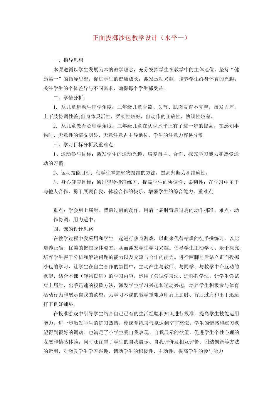 一年级体育下册 正面投掷沙包教学设计_第1页