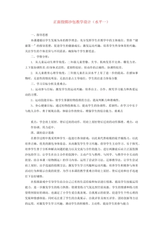 一年级体育下册 正面投掷沙包教学设计