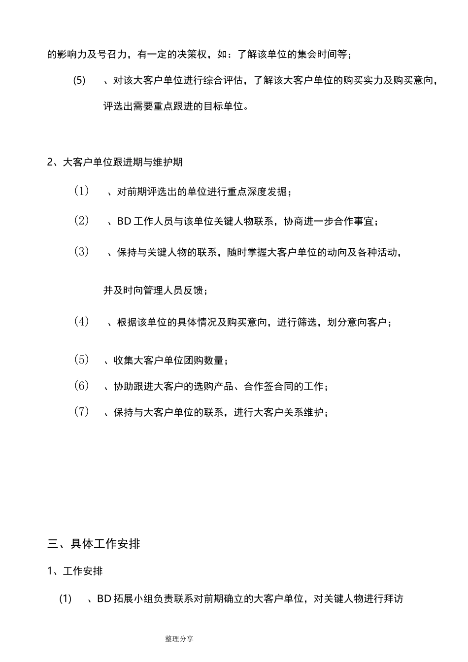 商务拓展[BD]计划_第3页