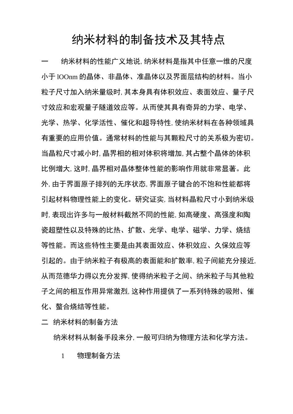 纳米材料的制备技术及其特点_第1页