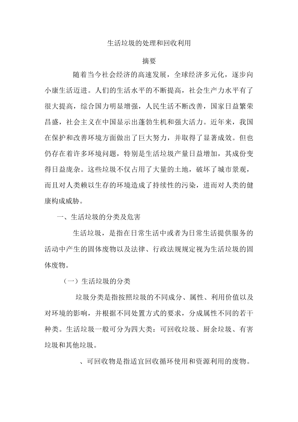 生活垃圾的处理和回收利用_第1页