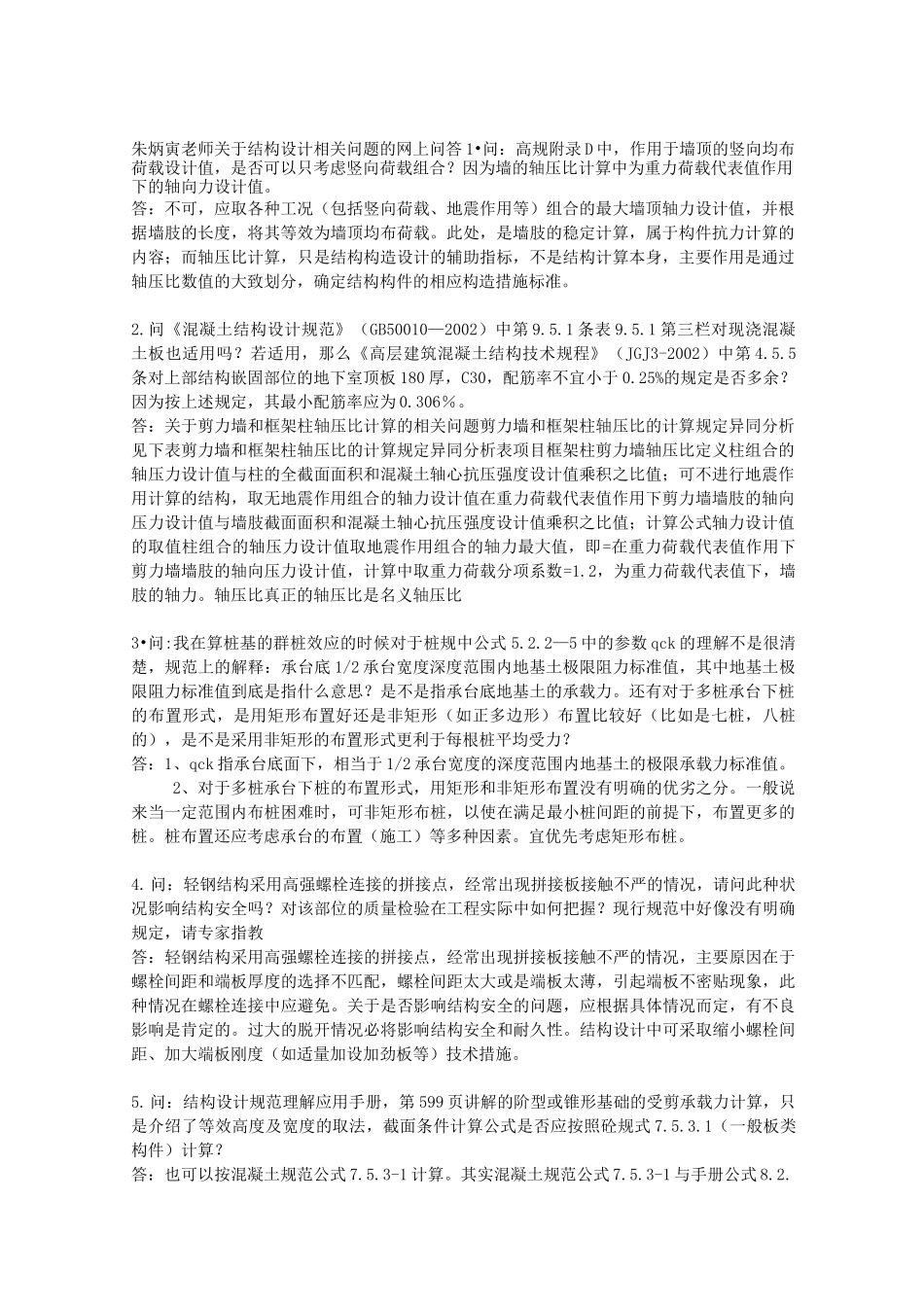 朱炳寅结构设计经验总结_第1页