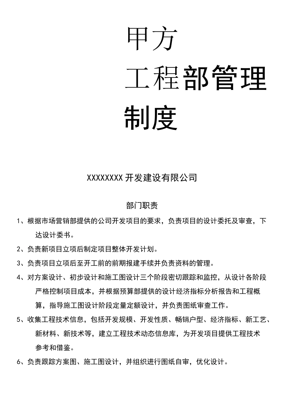 甲方工程部管理制度通用_第1页