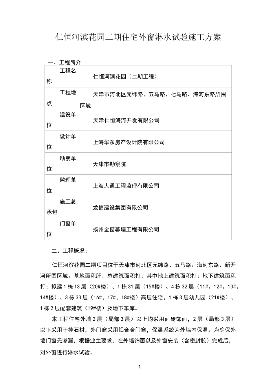 外窗淋水试验施工方案2_第1页