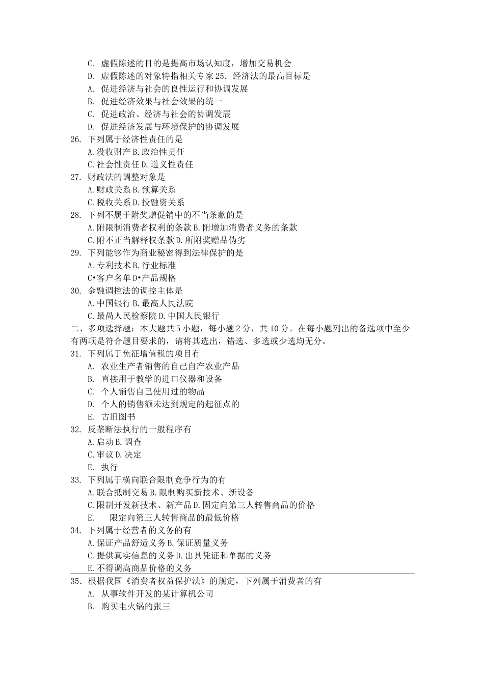自学考试经济法概论试卷及答案_第3页